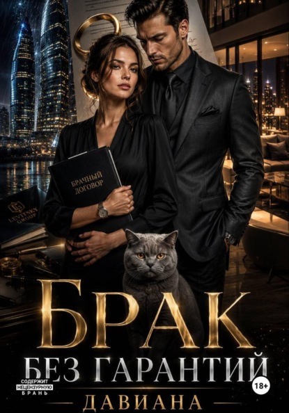 Скачать книгу Брак без гарантий