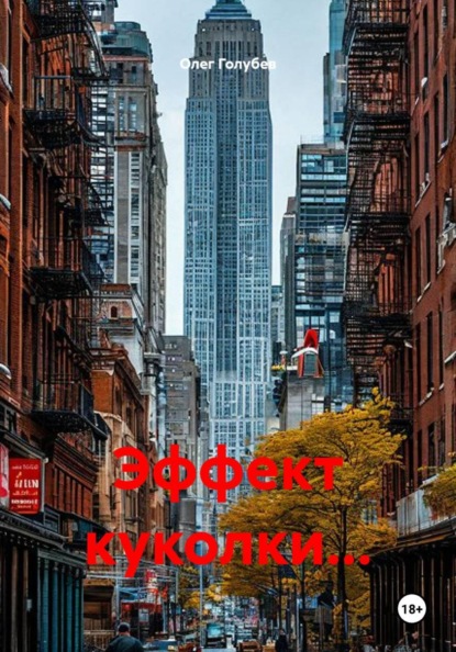 Скачать книгу Эффект куколки...