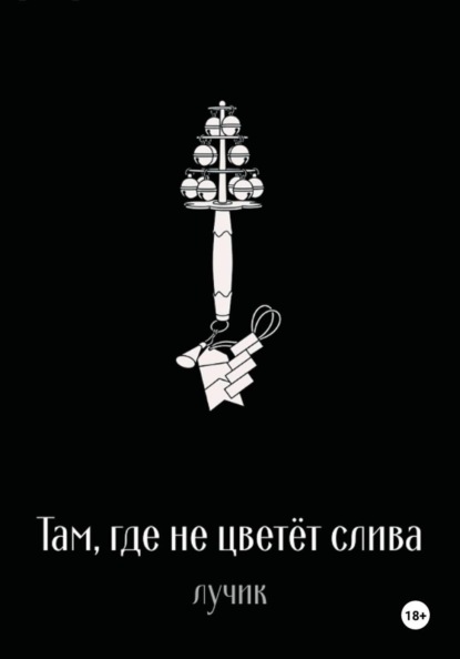 Скачать книгу Там, где не цветёт слива