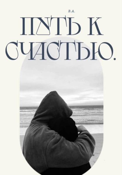 Скачать книгу Путь к счастью