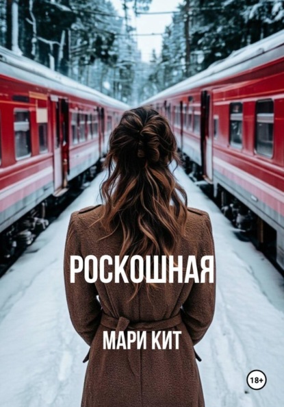 Скачать книгу Роскошная