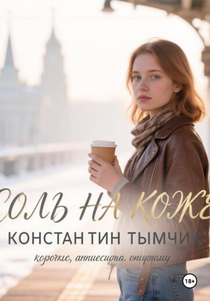 Соль на коже