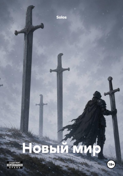 Скачать книгу Новый мир