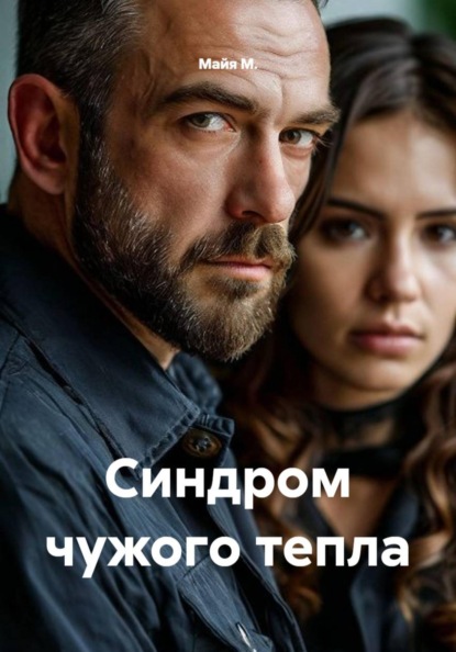 Скачать книгу Синдром чужого тепла