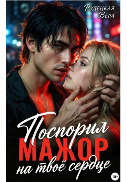 Скачать книгу Мажор. Поспорил на твоё сердце