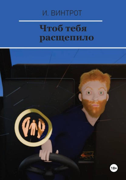 Скачать книгу Чтоб тебя расщепило