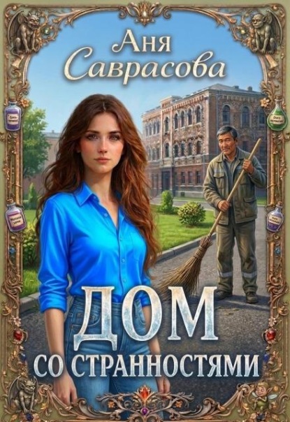 Скачать книгу Дом со странностями