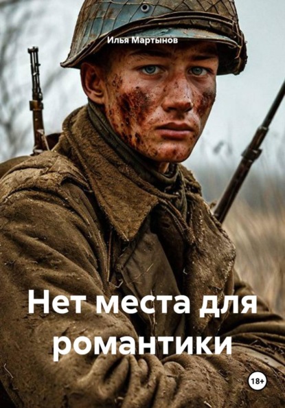 Скачать книгу Нет места для романтики