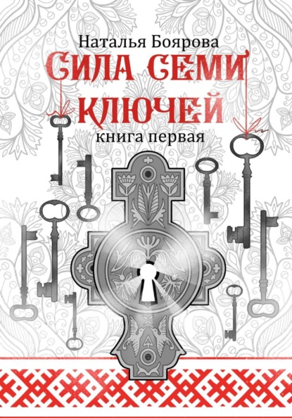 Скачать книгу Сила семи ключей