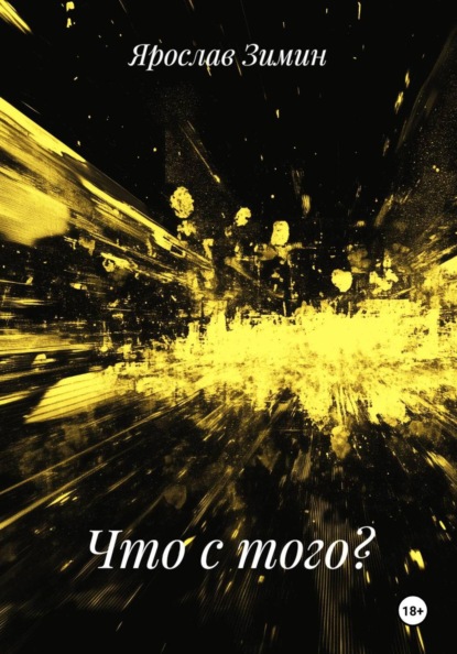 Скачать книгу Что с того?
