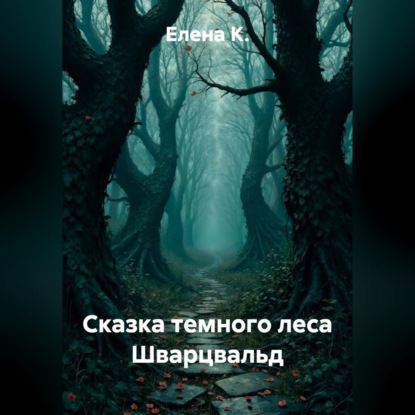 Скачать книгу Сказка темного леса Шварцвальд