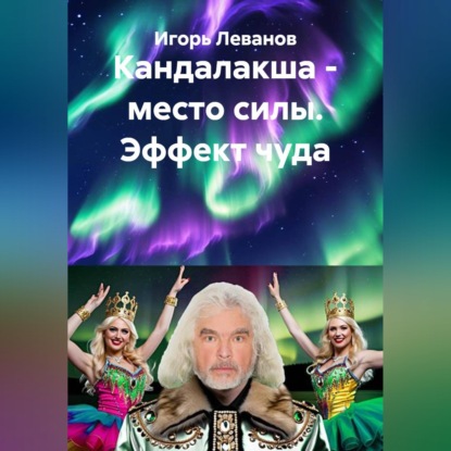 Скачать книгу Кандалакша - место силы. Эффект чуда