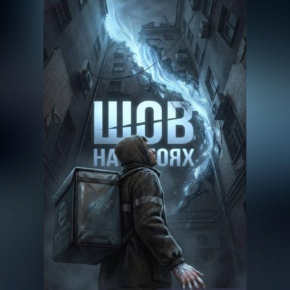 Скачать книгу Шов на обоях