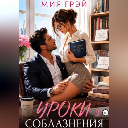 Скачать книгу Уроки соблазнения