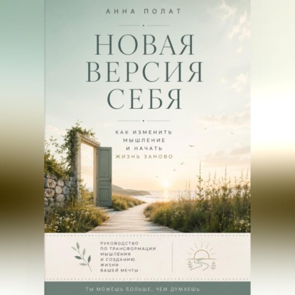 Скачать книгу Новая версия себя