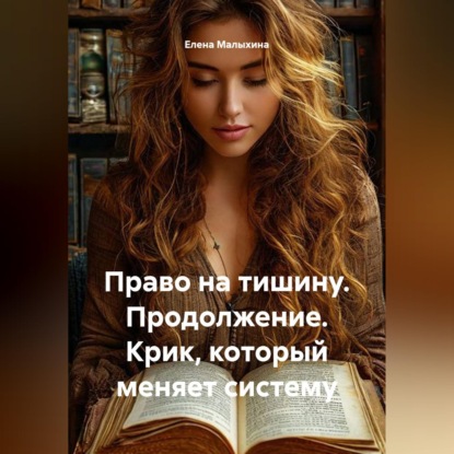 Скачать книгу Право на тишину. Продолжение. Крик, который меняет систему