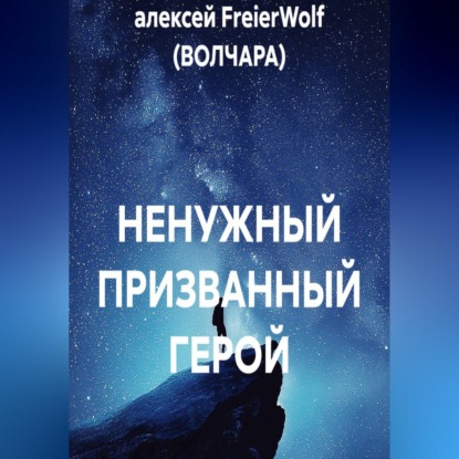 Скачать книгу НЕНУЖНЫЙ ПРИЗВАННЫЙ ГЕРОЙ