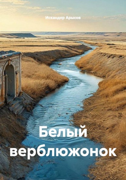 Скачать книгу Белый верблюжонок