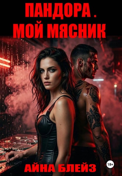 Скачать книгу Пандора. Мой мясник