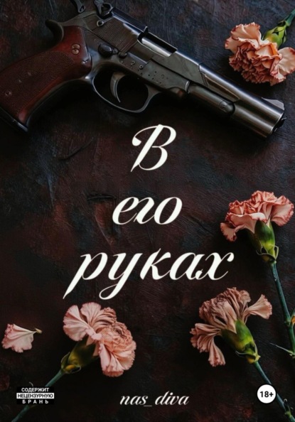 Скачать книгу В его руках