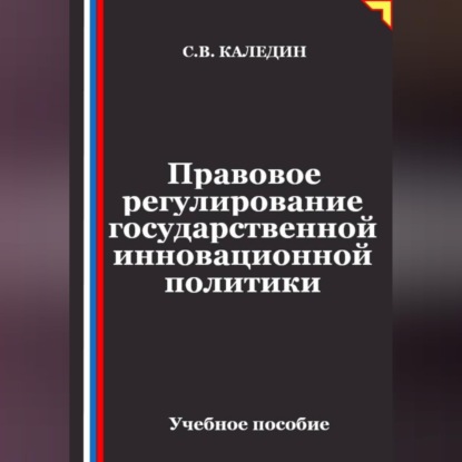Скачать книгу Правовое регулирование государственной инновационной политики