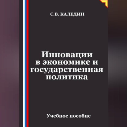 Скачать книгу Инновации в экономике и государственная политика