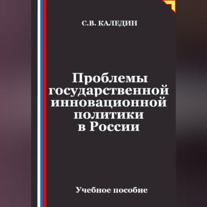 Скачать книгу Проблемы государственной инновационной политики в России
