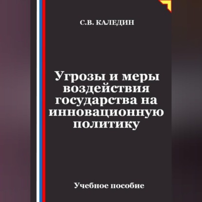 Скачать книгу Угрозы и меры воздействия государства на инновационную политику