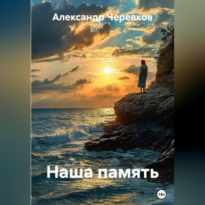 Скачать книгу Наша память