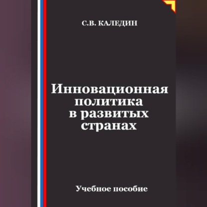 Скачать книгу Инновационная политика в развитых странах