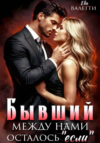 Скачать книгу Бывший. Между нами осталось "если"