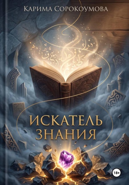 Скачать книгу Искатель знания