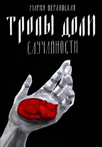 Скачать книгу Тропы доли. Случайности
