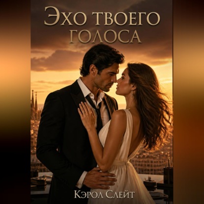 Скачать книгу Эхо твоего голоса