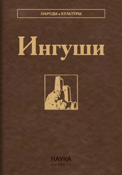Скачать книгу Ингуши