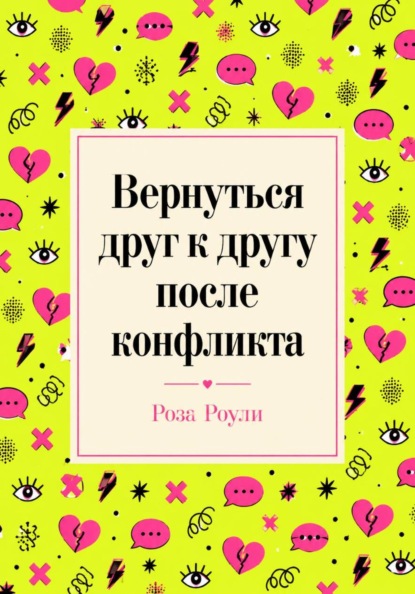 Вернуться друг к другу после конфликта