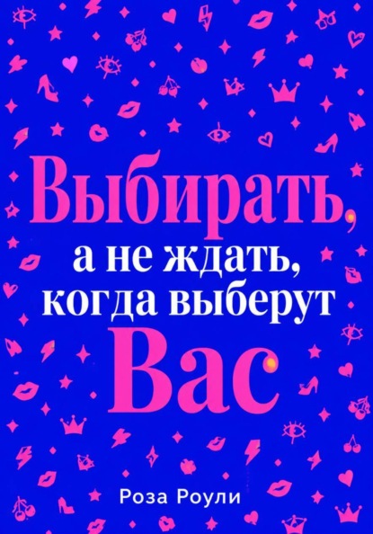 Выбирать, а не ждать, когда выберут Вас