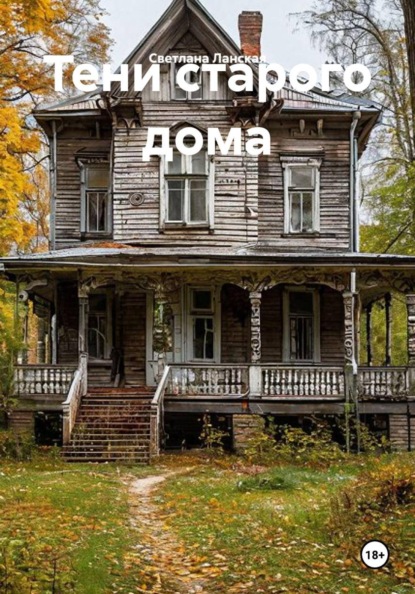 Скачать книгу Тени старого дома
