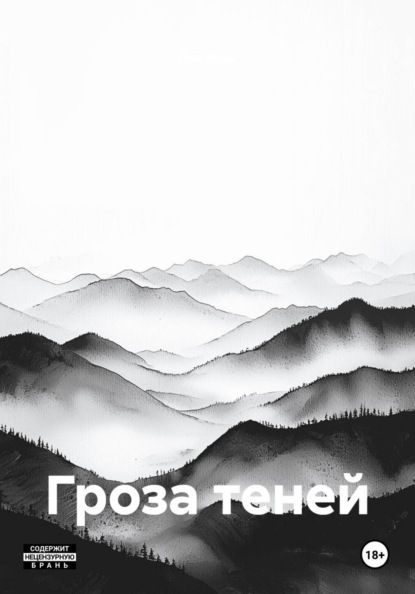 Скачать книгу Гроза теней
