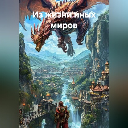 Скачать книгу Из жизни иных миров