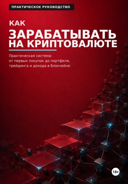 Скачать книгу Как зарабатывать на криптовалюте