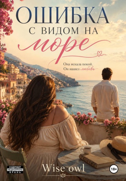 Скачать книгу Ошибка с видом на море