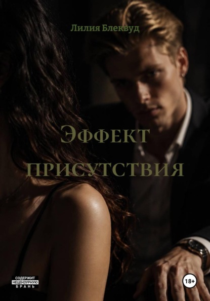 Скачать книгу Эффект присутствия