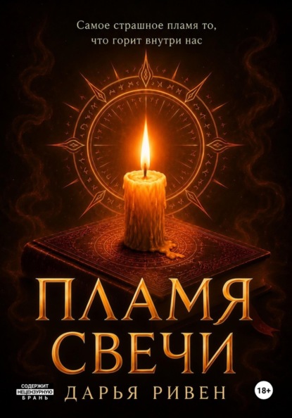 Скачать книгу Пламя свечи