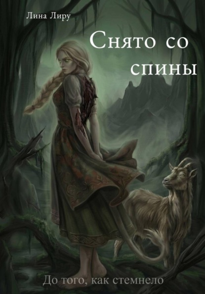 Скачать книгу Снято со спины