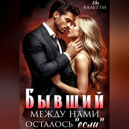 Скачать книгу Бывший. Между нами осталось "если"
