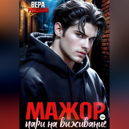 Скачать книгу Мажор. Пари на выживание