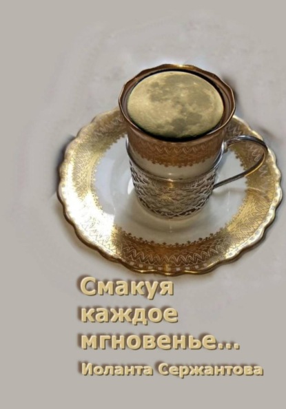 Скачать книгу Смакуя каждое мгновенье...