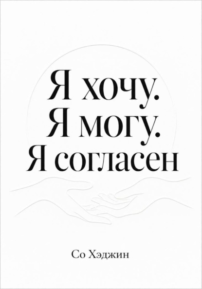 Скачать книгу Я хочу. Я могу. Я согласен