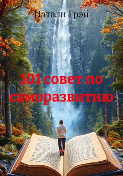 Скачать книгу 101 совет по саморазвитию